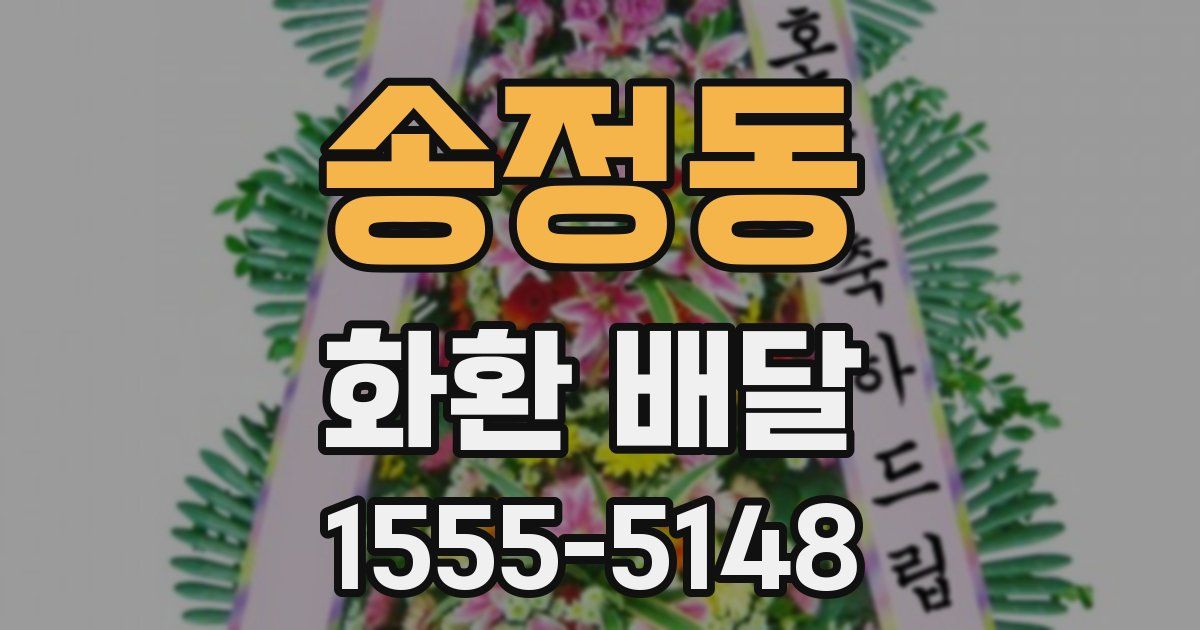 송정동 화환 배달