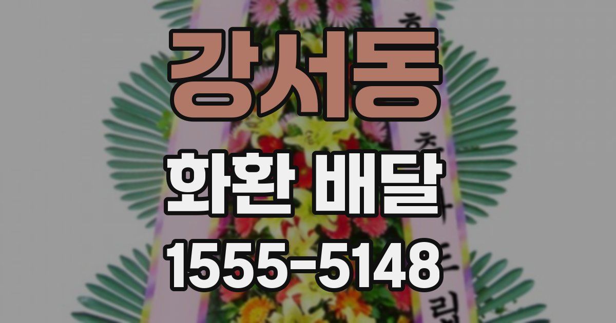 강서동 화환 배달