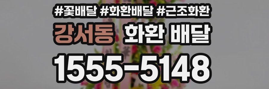 강서동 화환 배달
