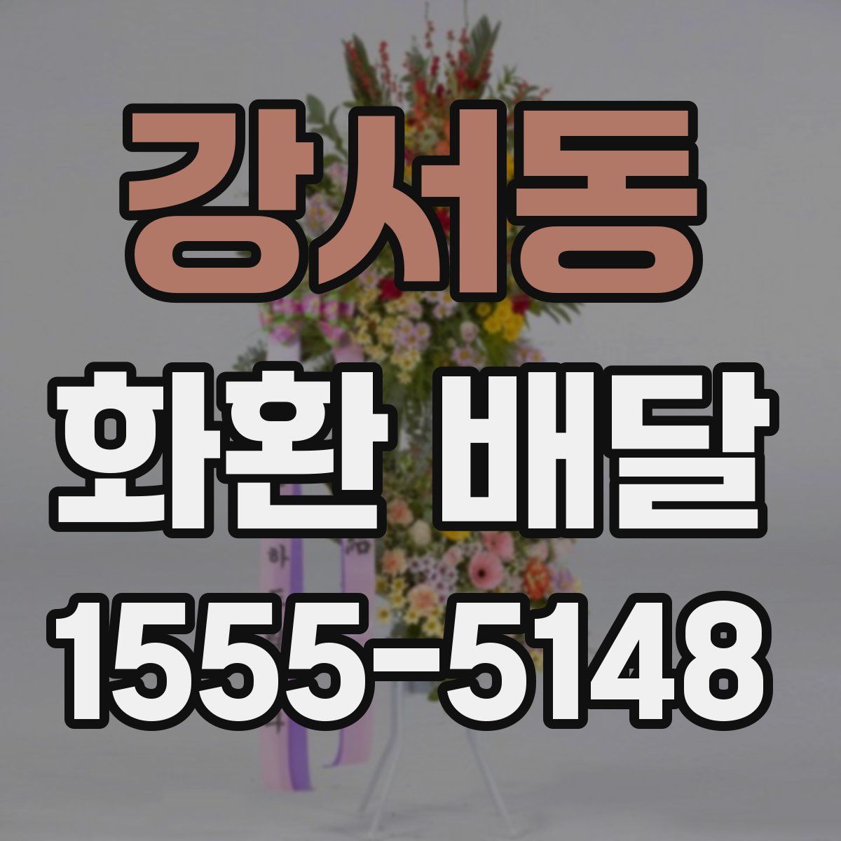강서동 화환 배달
