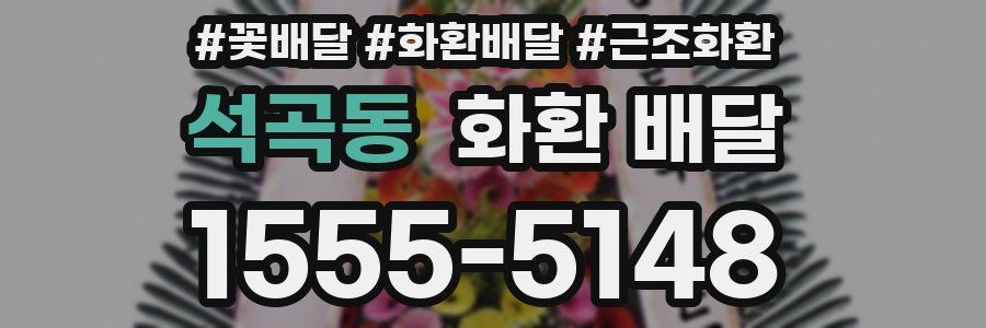석곡동 화환 배달