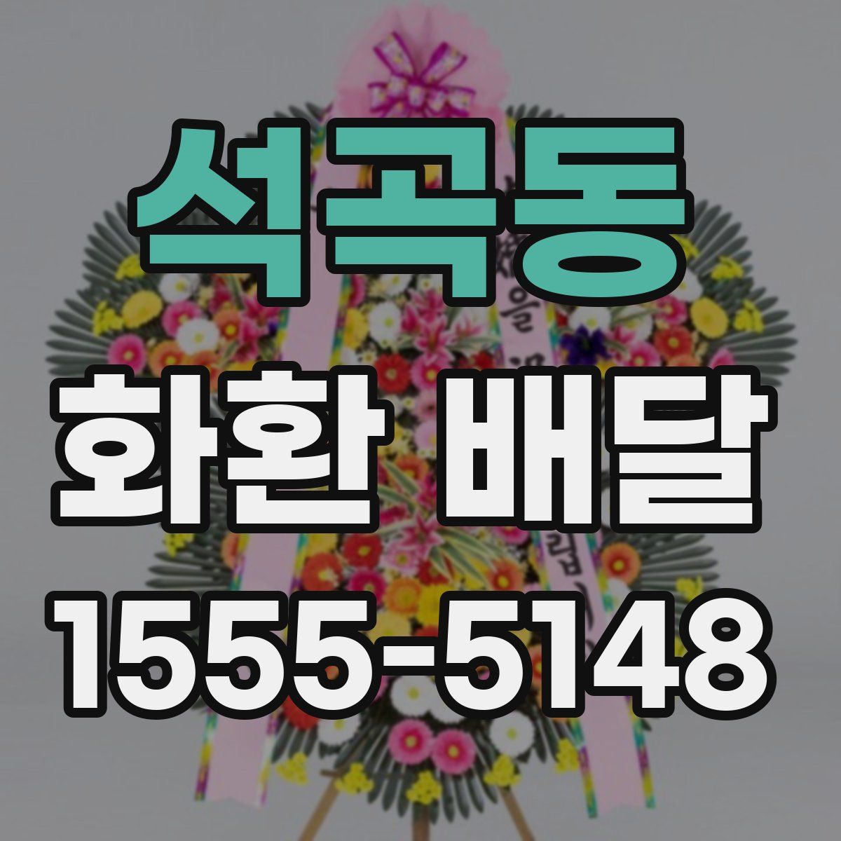 석곡동 화환 배달
