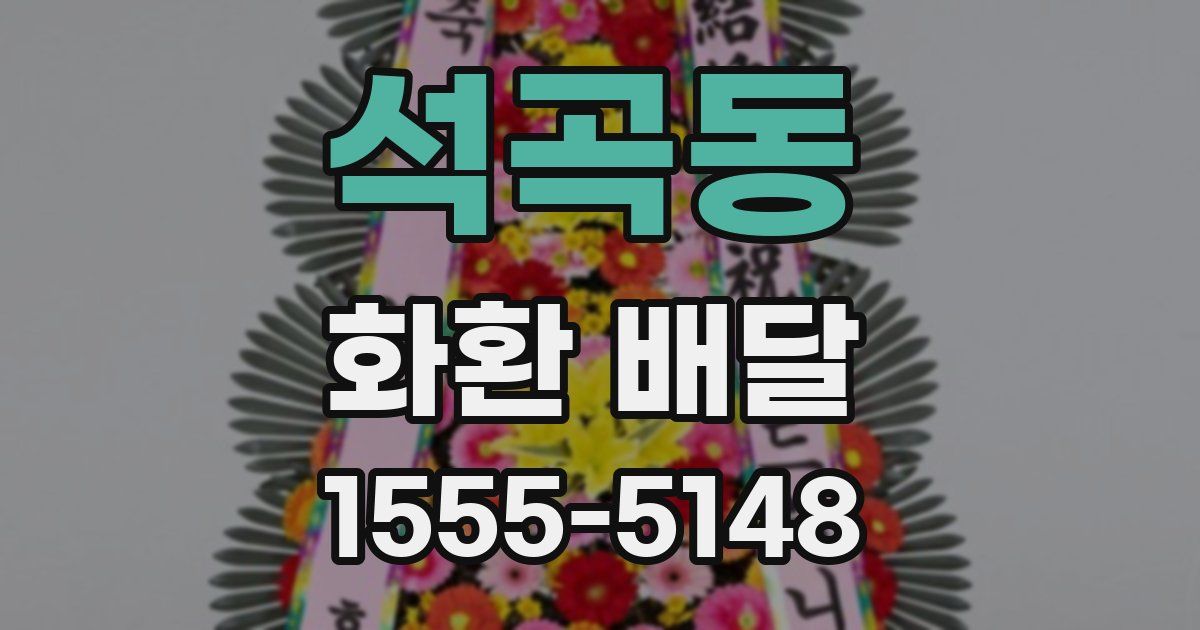 석곡동 화환 배달