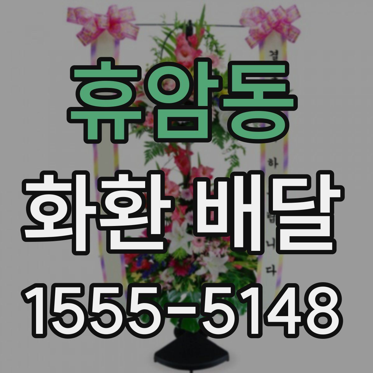 휴암동 화환 배달