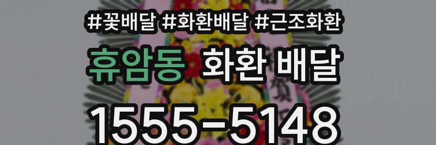 휴암동 화환 배달