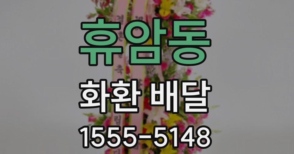 휴암동 화환 배달