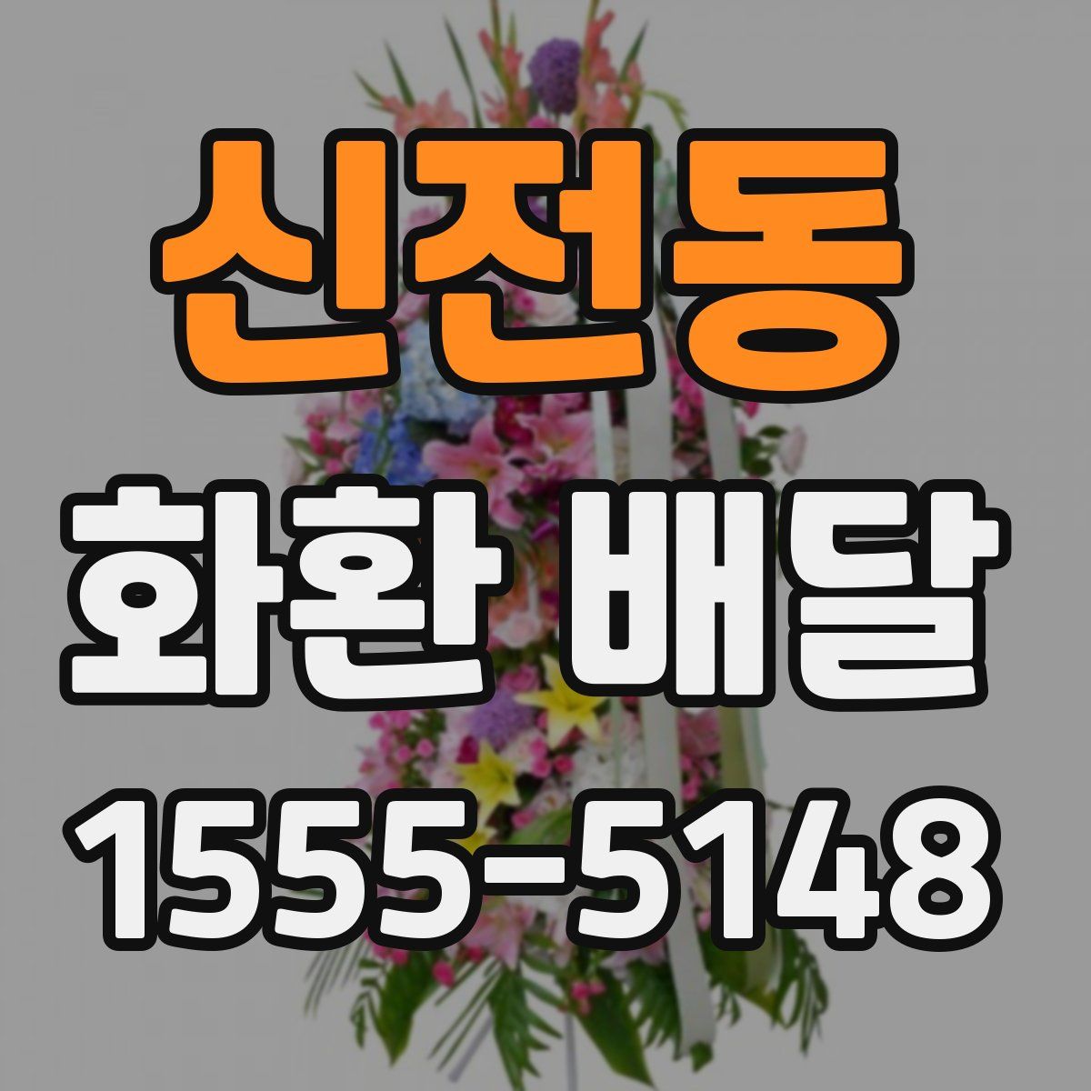 신전동 화환 배달