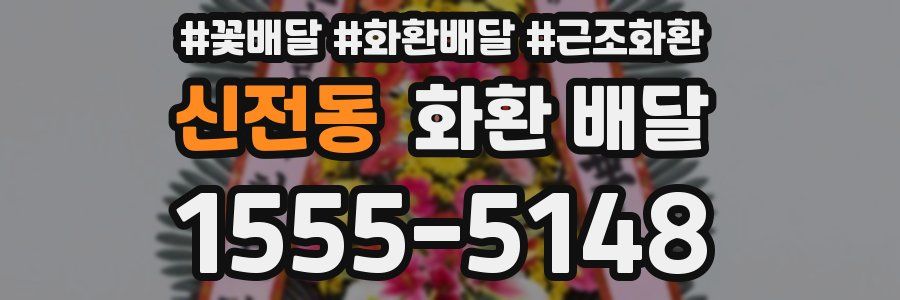 신전동 화환 배달