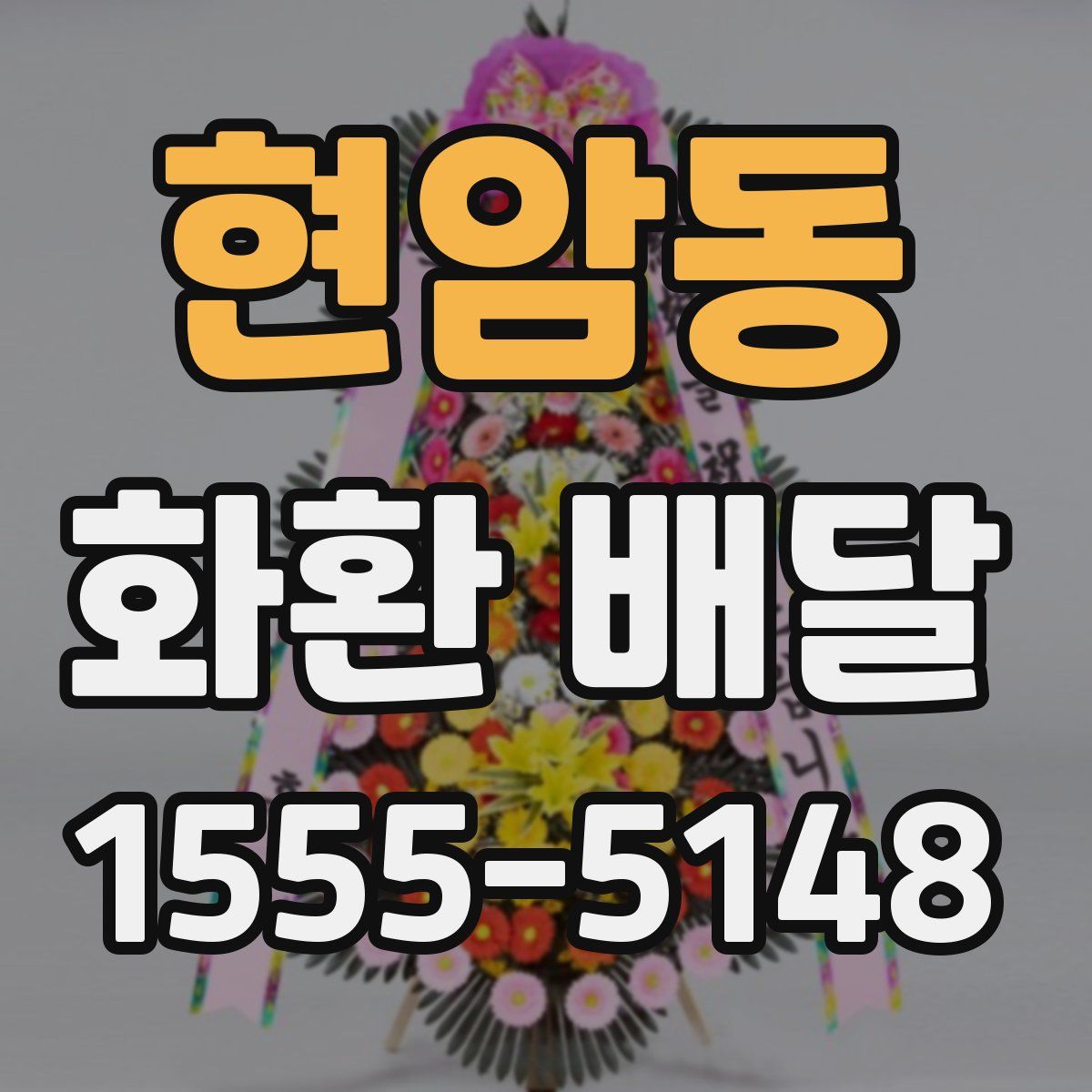 현암동 화환 배달