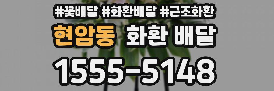 현암동 화환 배달