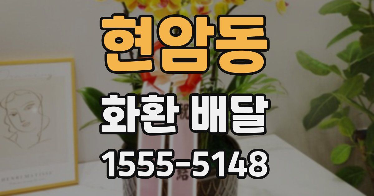 현암동 화환 배달