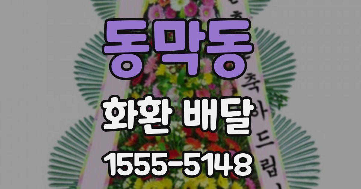 동막동 화환 배달