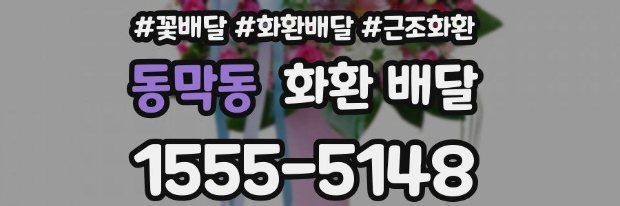 동막동 화환 배달