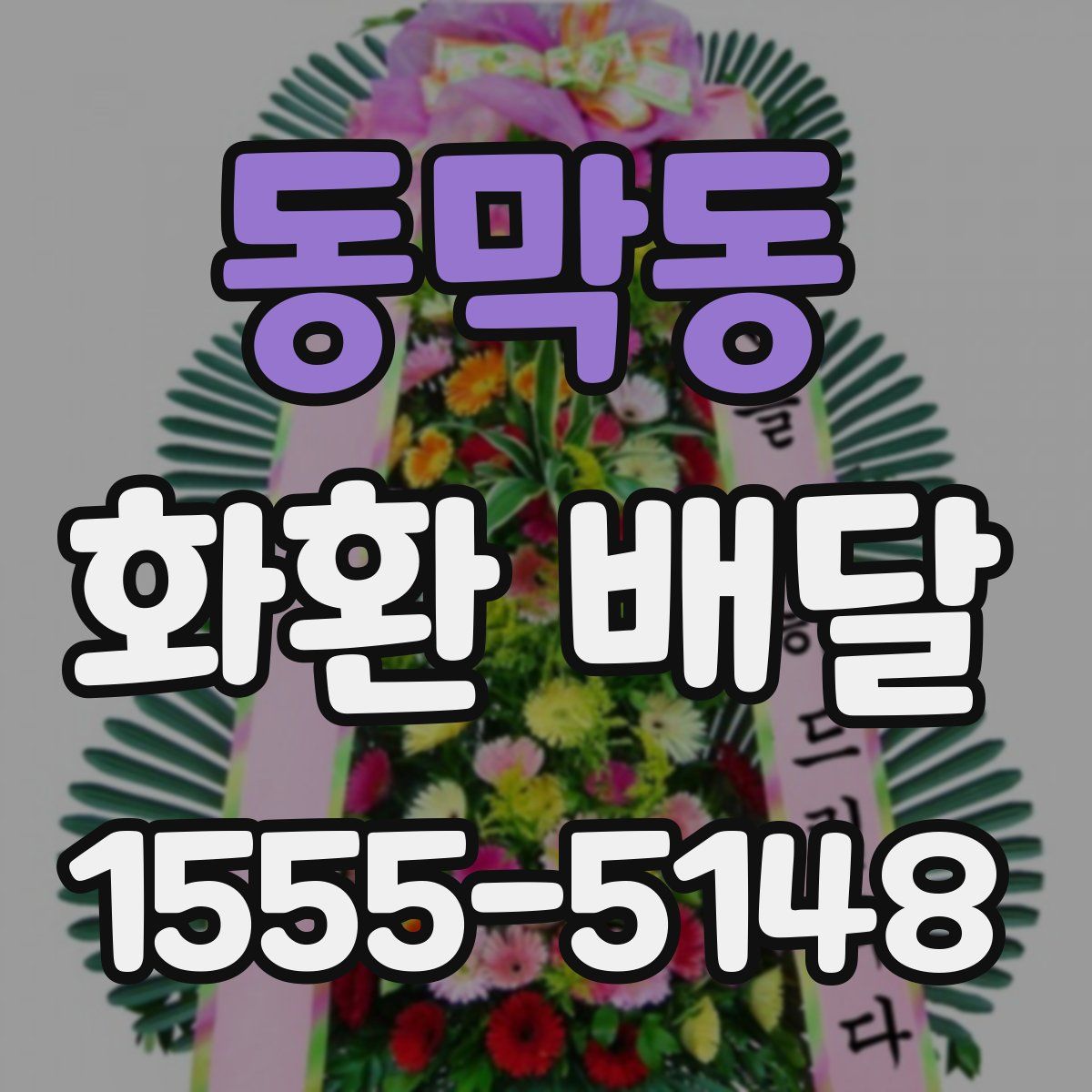 동막동 화환 배달