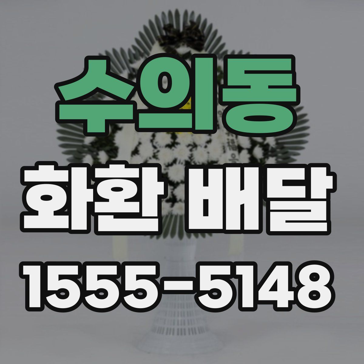 수의동 화환 배달