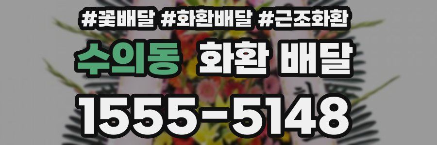 수의동 화환 배달