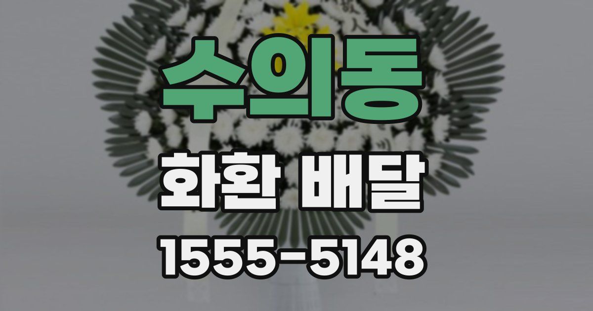 수의동 화환 배달