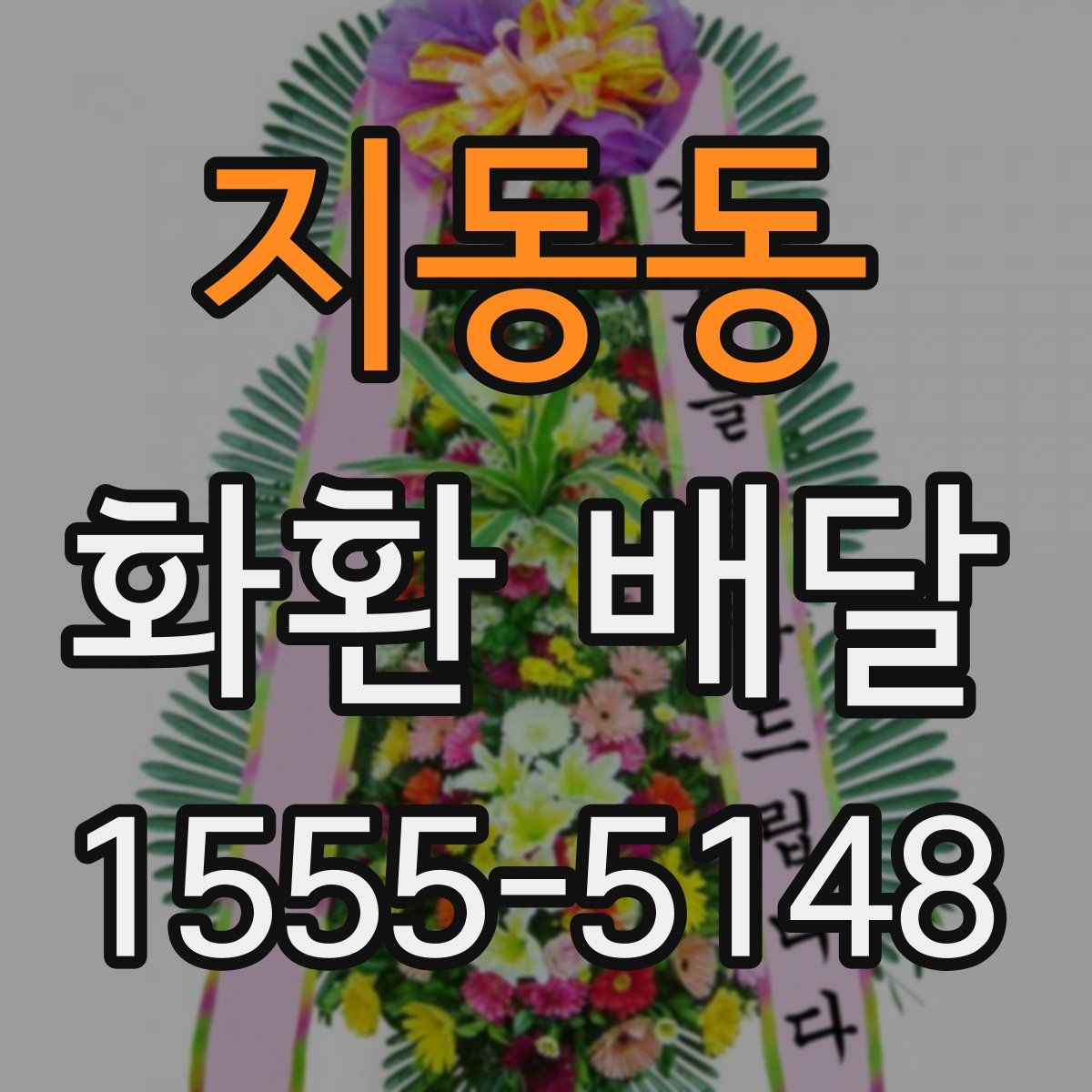 지동동 화환 배달