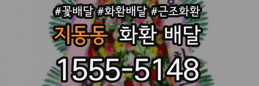 지동동 화환 배달
