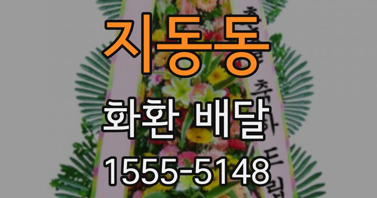 지동동 화환 배달