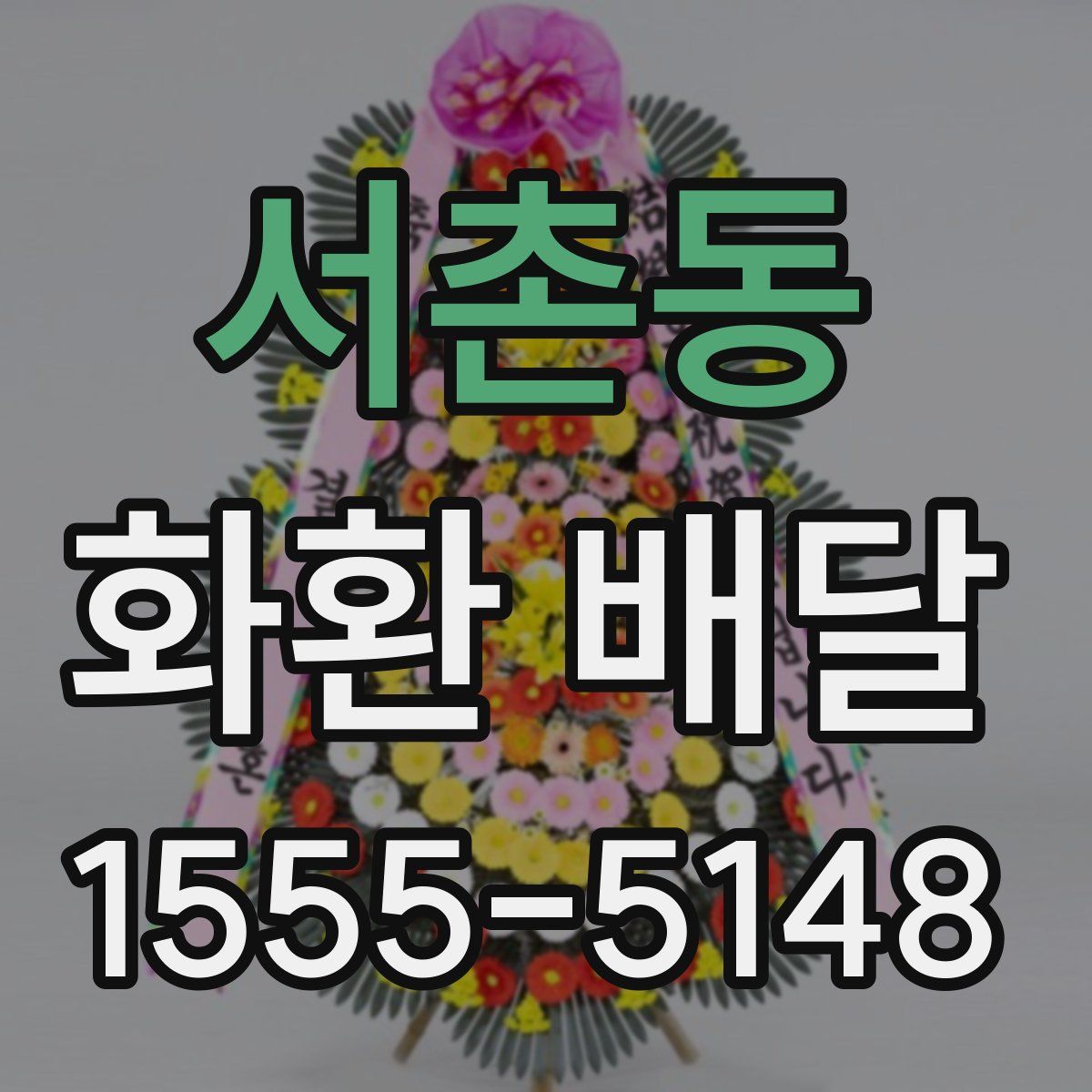 서촌동 화환 배달