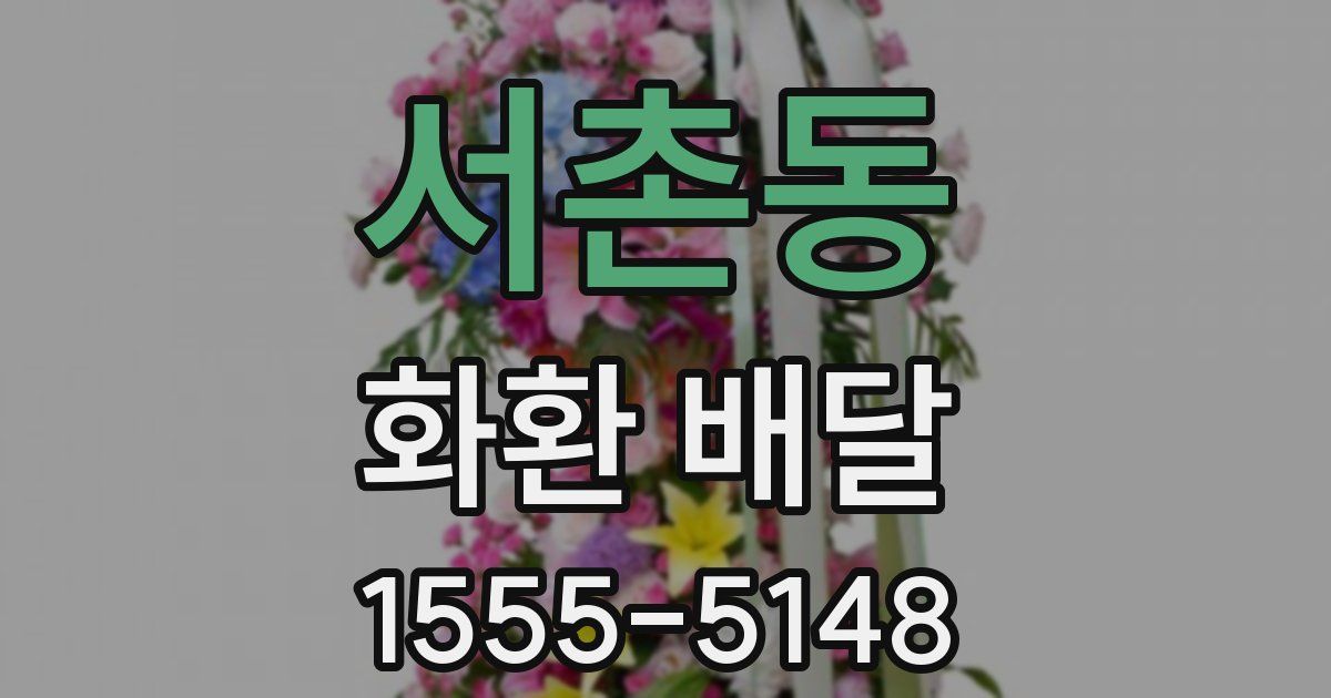 서촌동 화환 배달