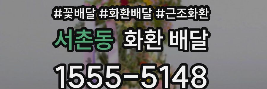 서촌동 화환 배달