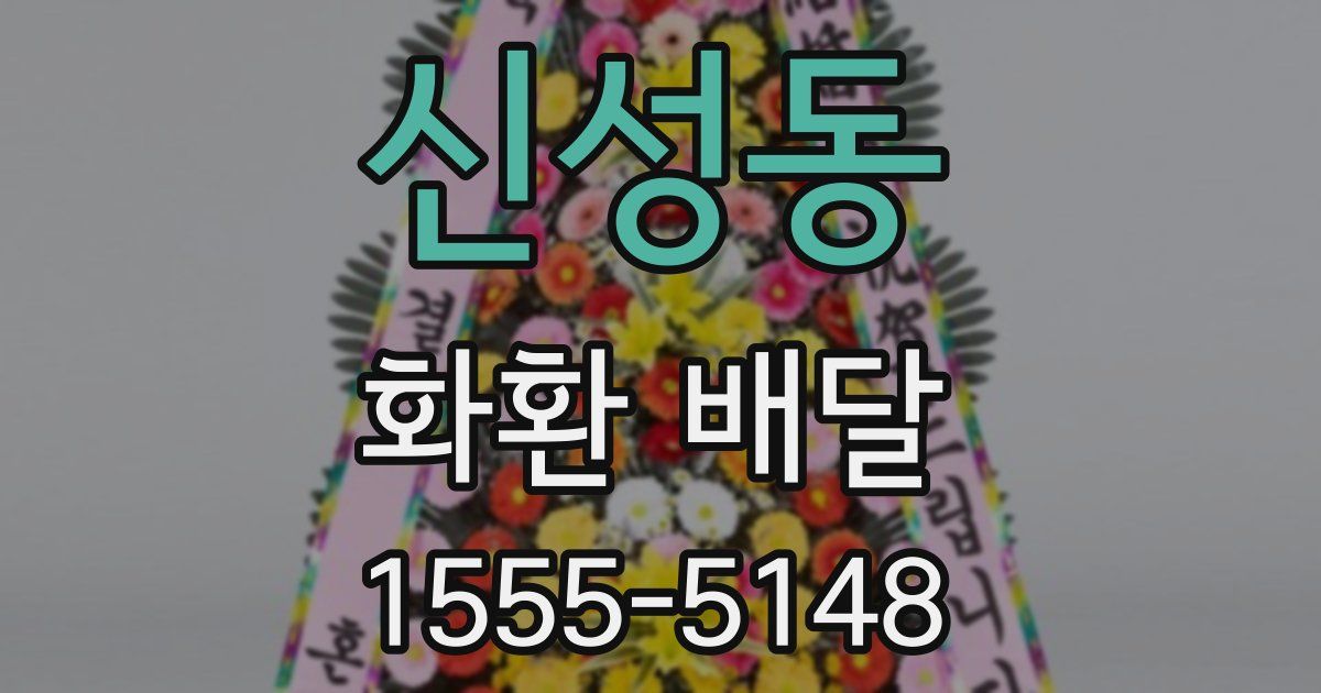 신성동 화환 배달