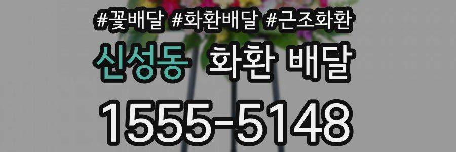 신성동 화환 배달