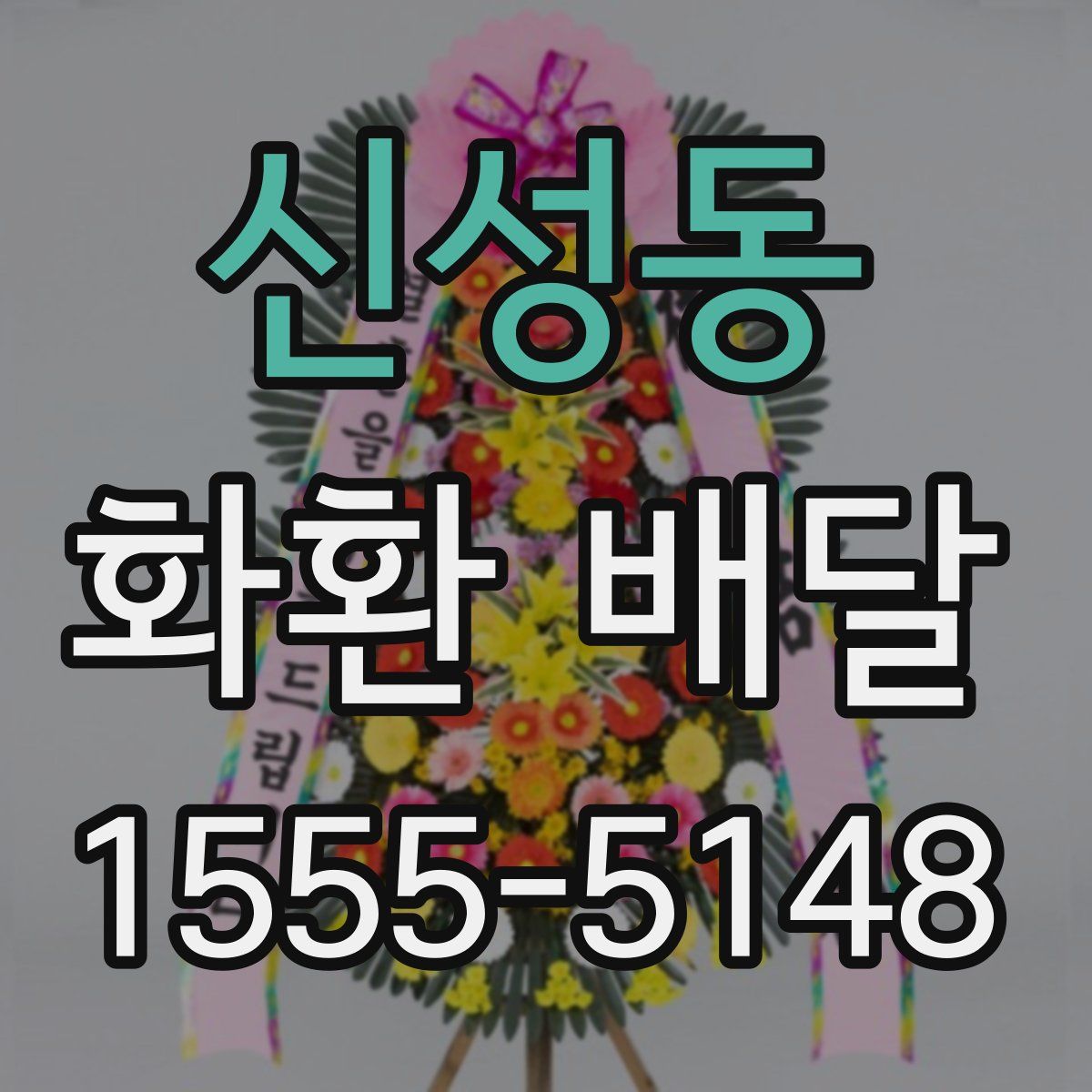 신성동 화환 배달