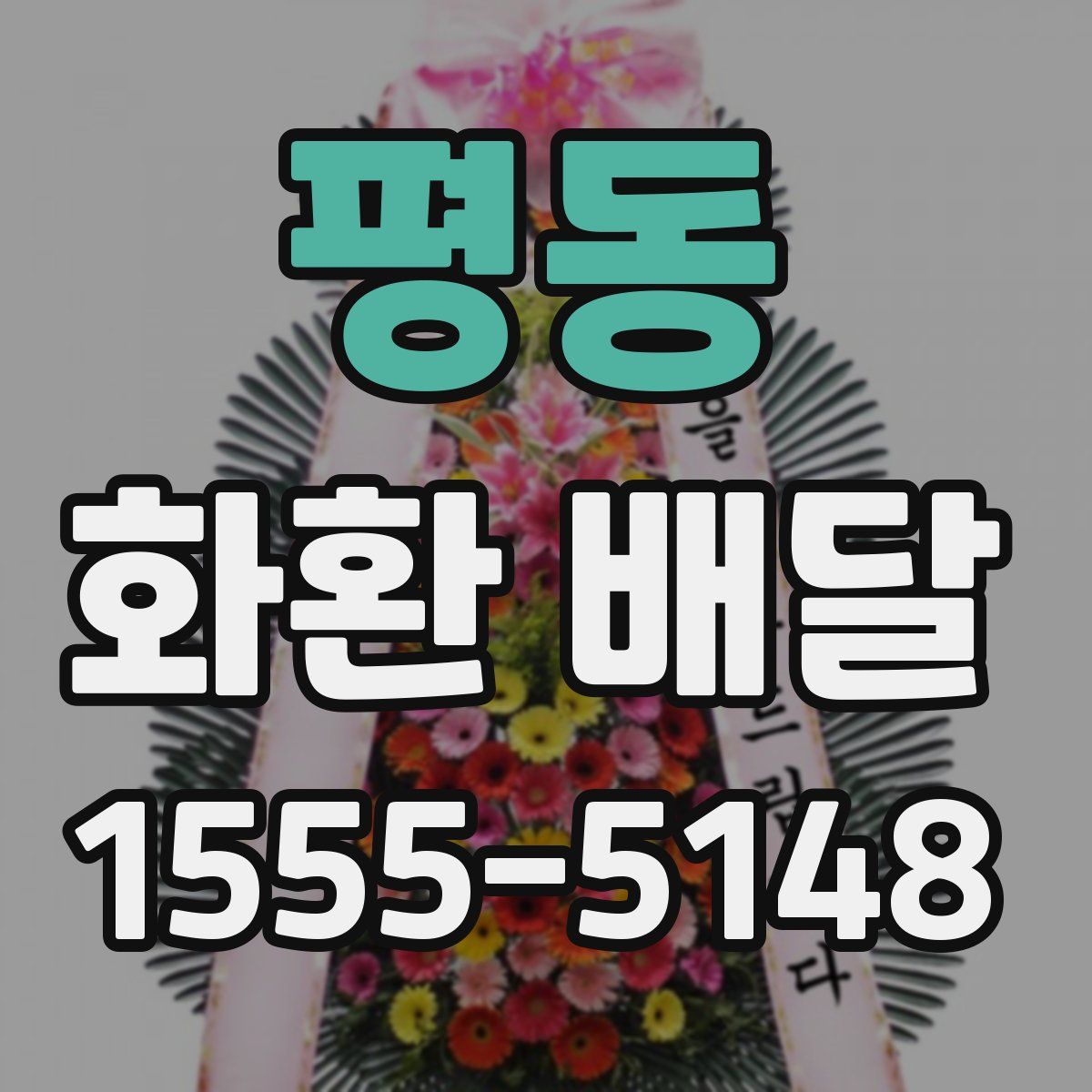평동 화환 배달
