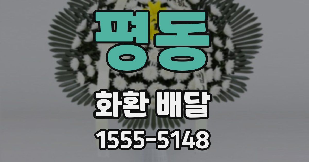 평동 화환 배달