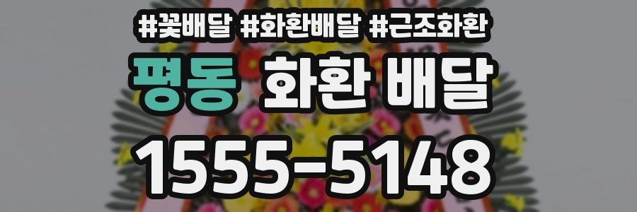 평동 화환 배달