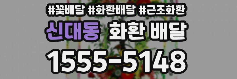신대동 화환 배달