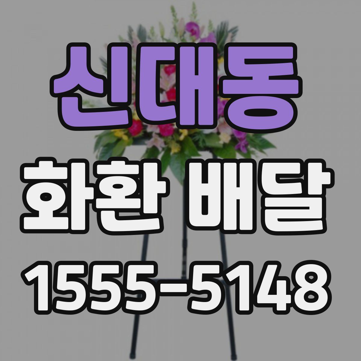 신대동 화환 배달