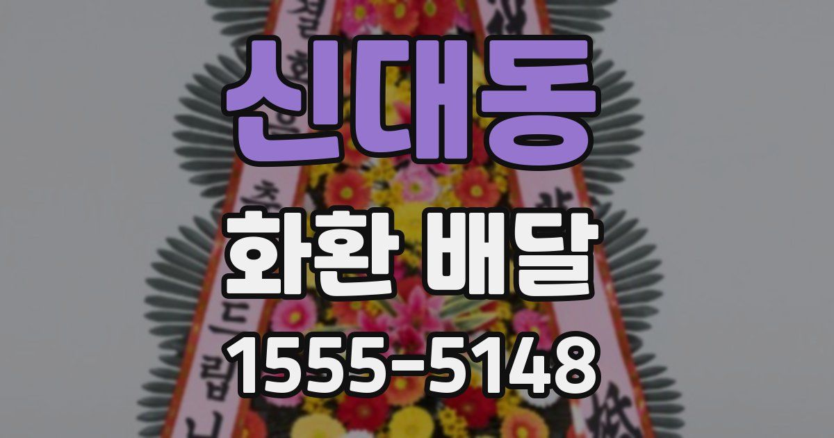신대동 화환 배달