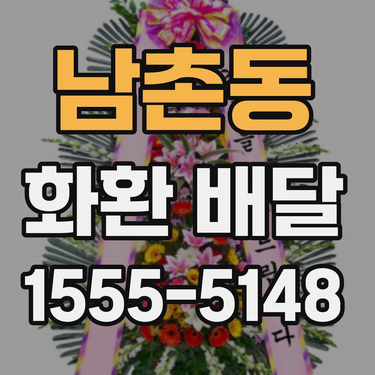남촌동 화환 배달