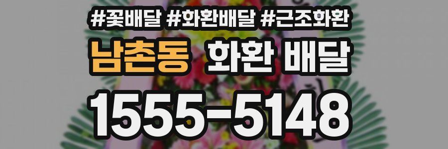 남촌동 화환 배달