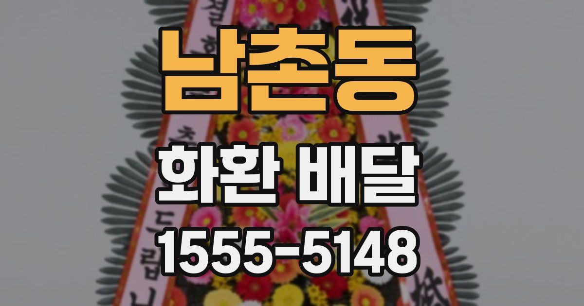 남촌동 화환 배달