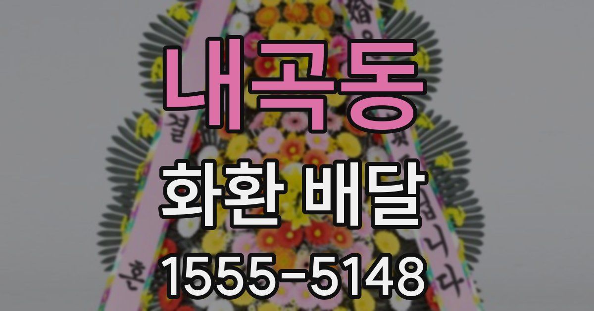 내곡동 화환 배달