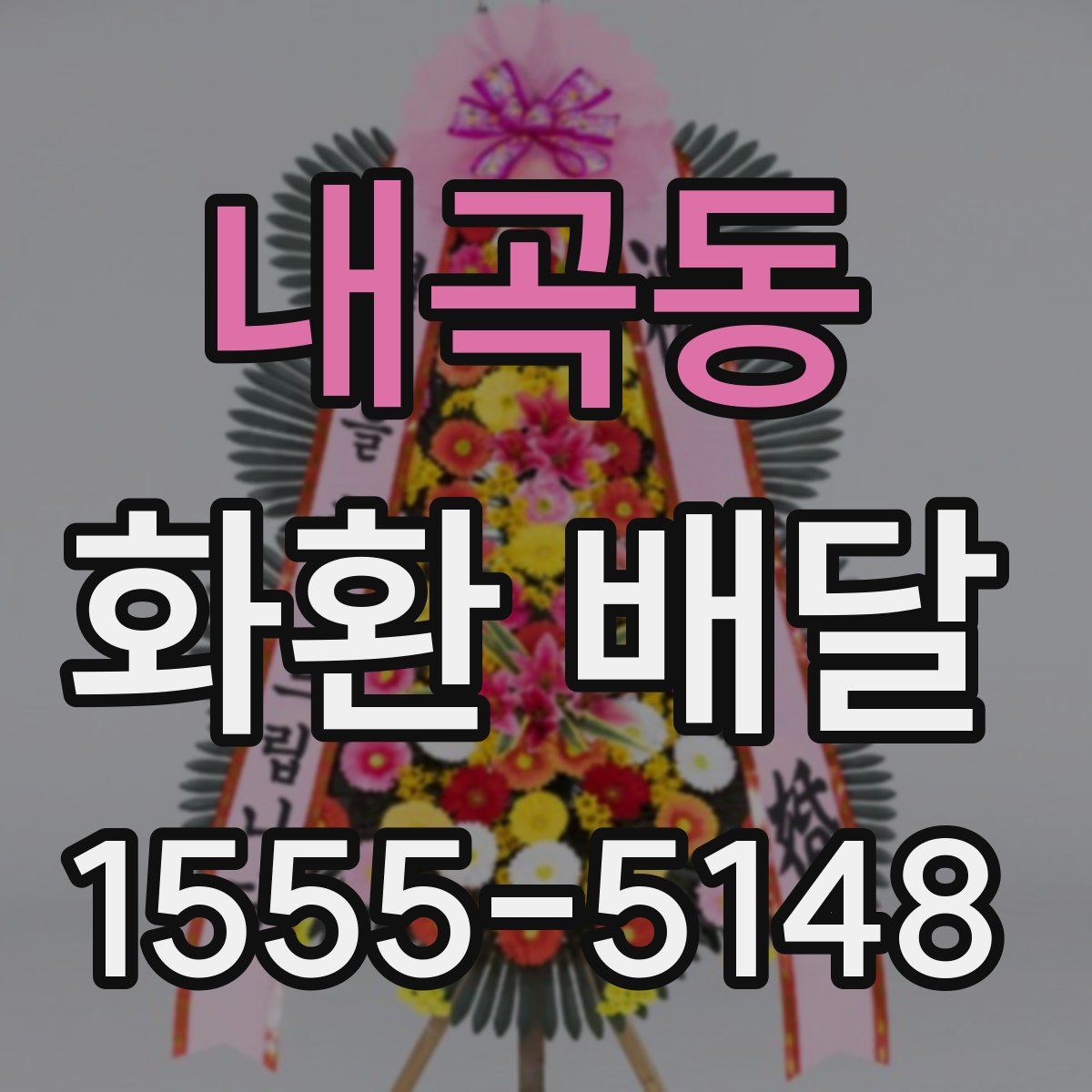 내곡동 화환 배달