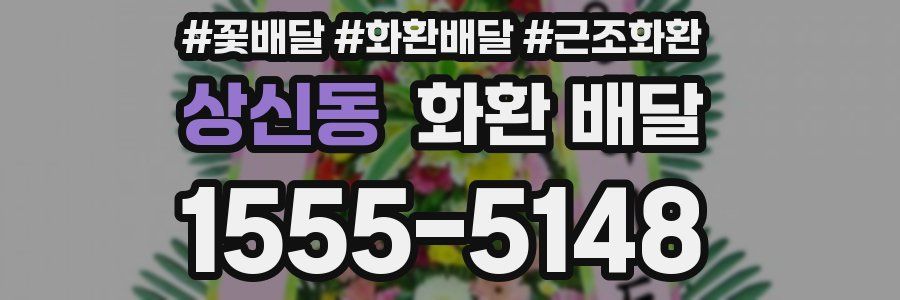 상신동 화환 배달