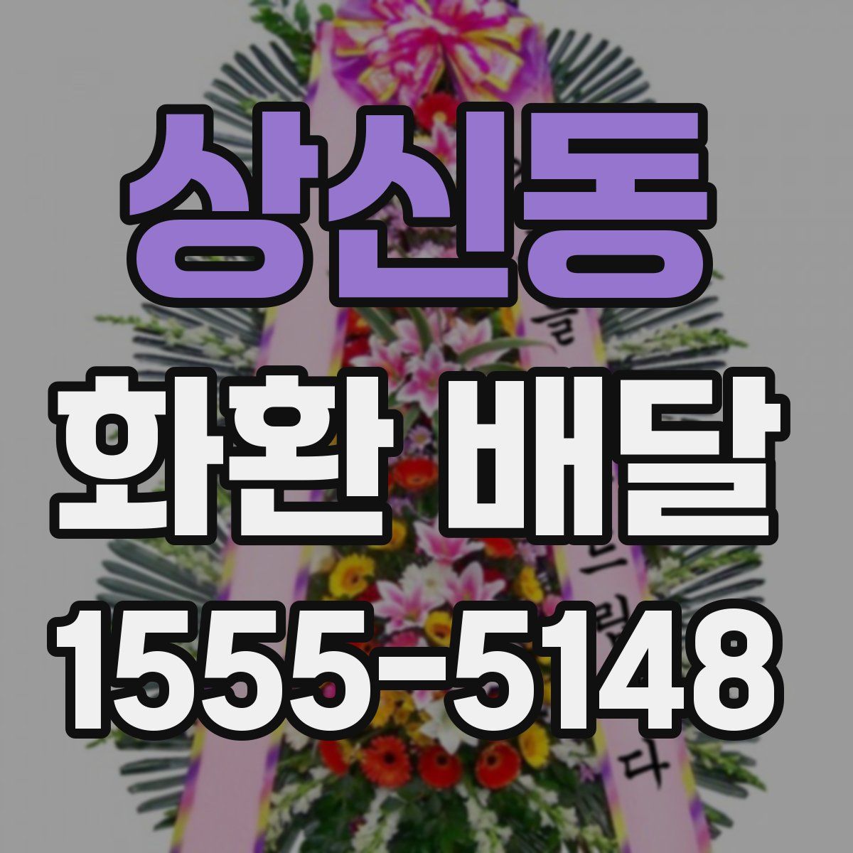 상신동 화환 배달