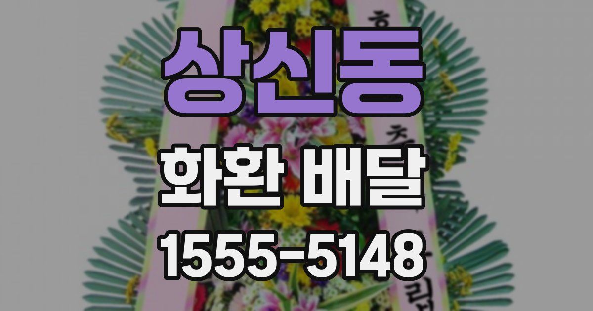 상신동 화환 배달