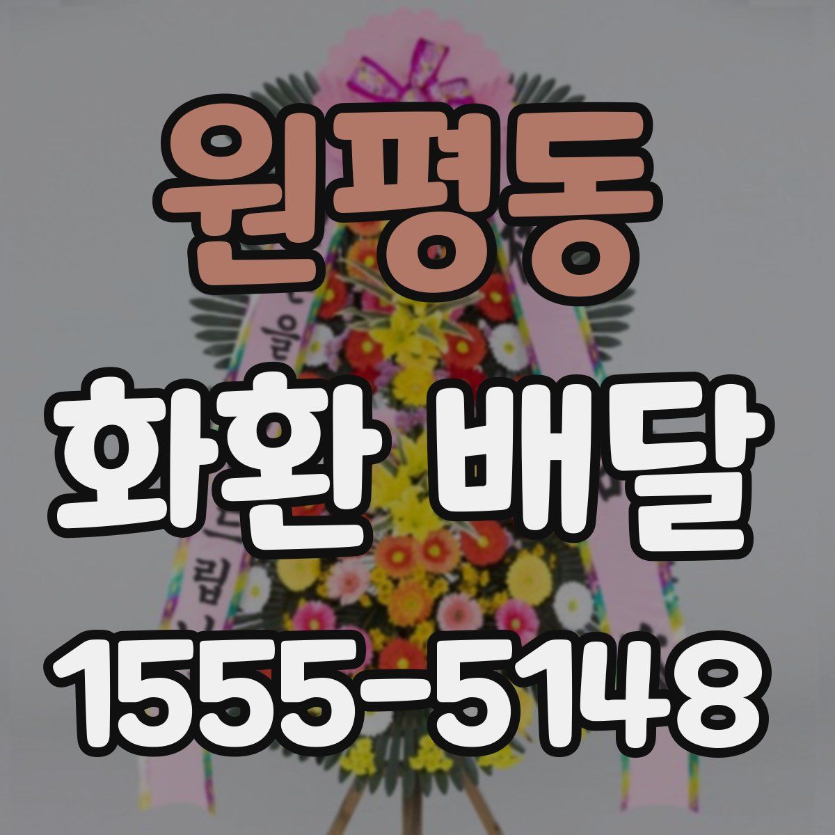 원평동 화환 배달