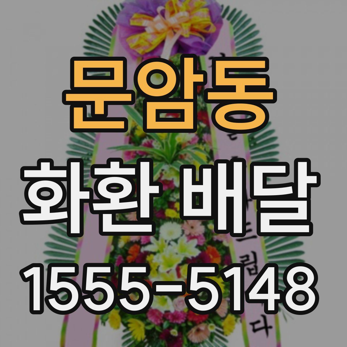 문암동 화환 배달