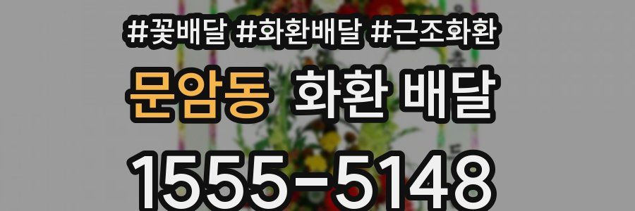 문암동 화환 배달