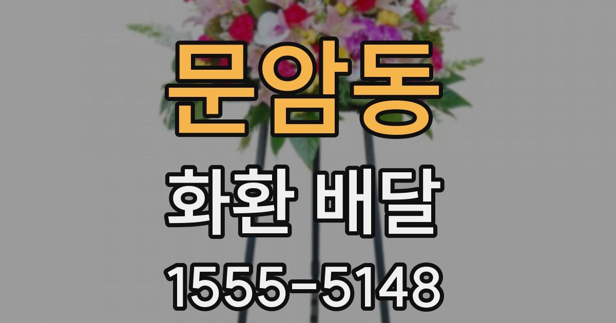 문암동 화환 배달