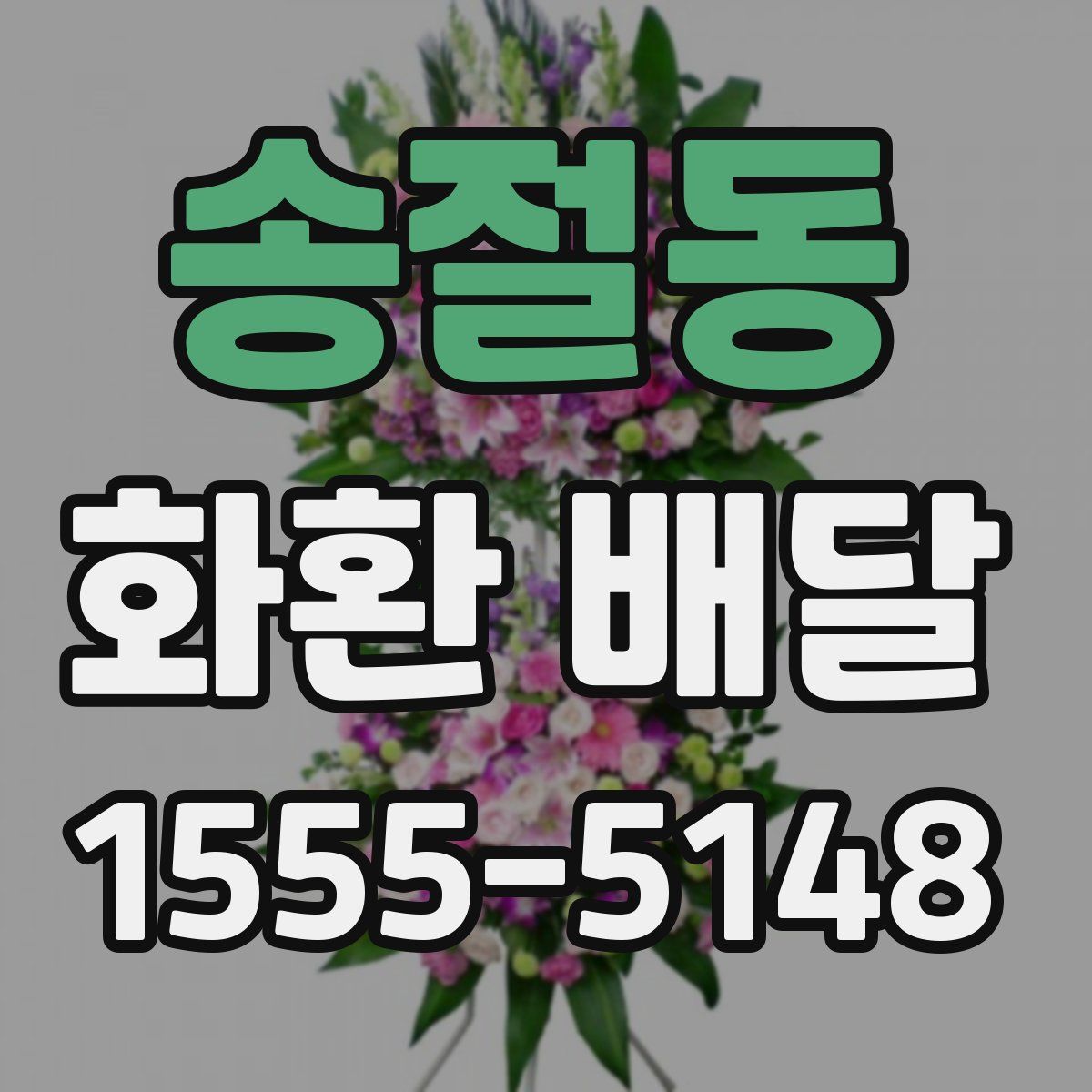 송절동 화환 배달