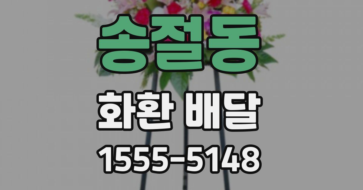 송절동 화환 배달